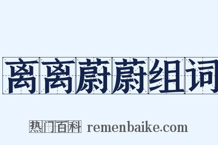 离离蔚蔚组词是什么意思的图片